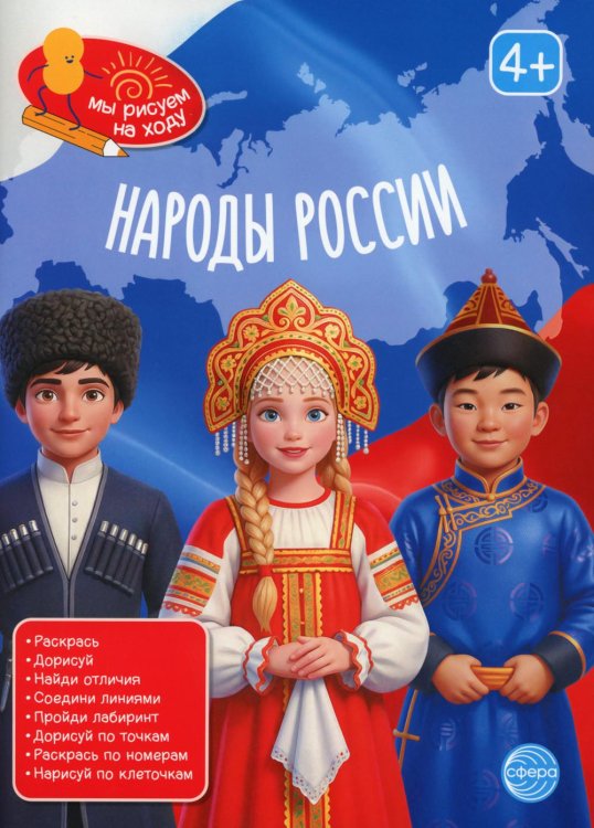 Народы России: книга с заданиями