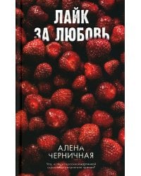 Лайк за любовь