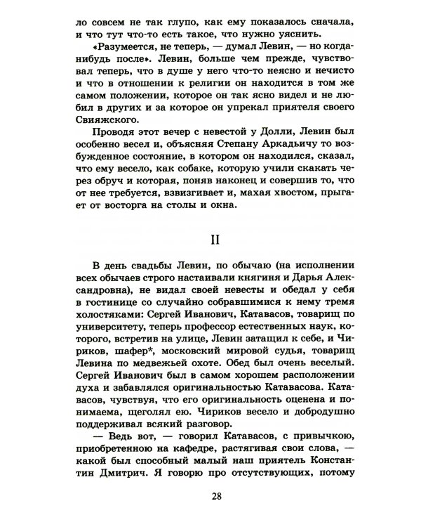 Анна Каренина: роман. В 2 т. Т. 2