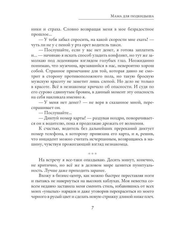 Мама для подкидыша