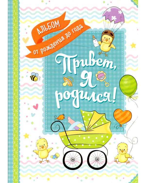 Привет, я родился! Альбом от рождения до года