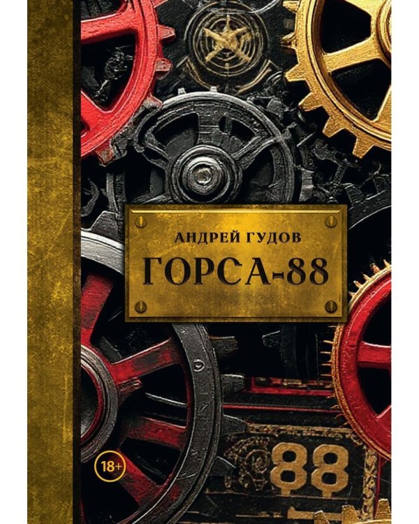 Горса-88