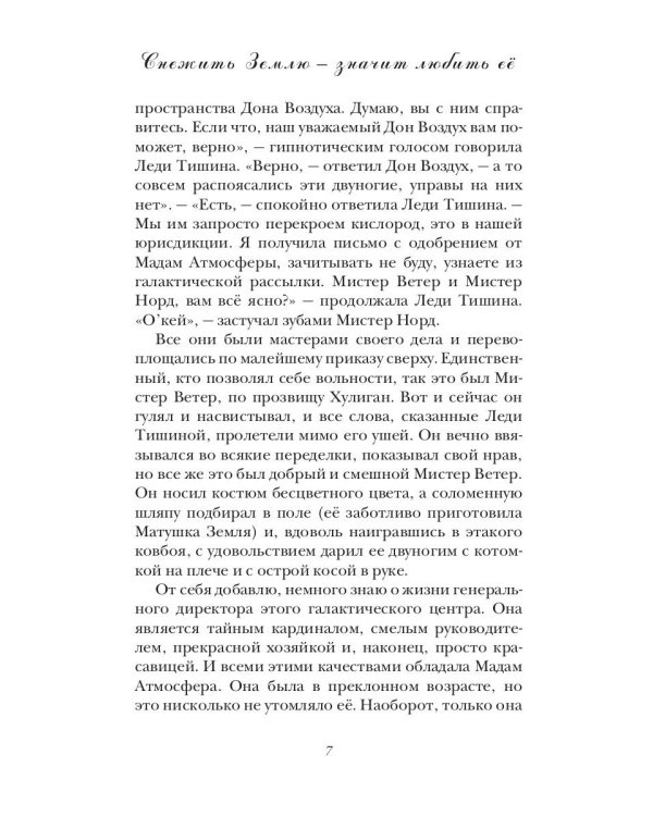 Снежить Землю - значит любить ее