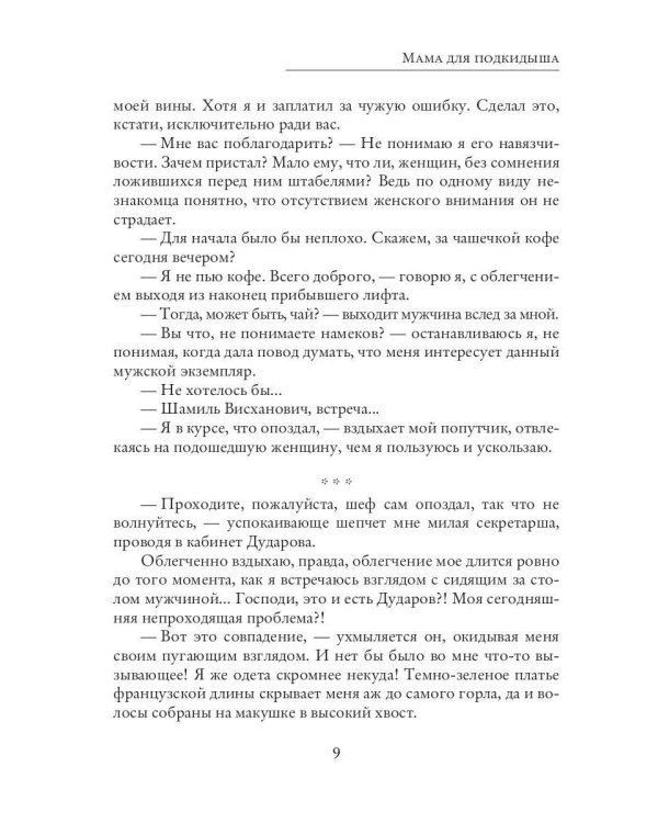 Мама для подкидыша
