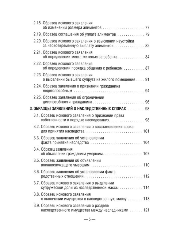 50 актуальных образцов заявлений и жалоб в суд. Гражданский процесс. Семейное и наследственное право. Пособие по составлению юридических документов