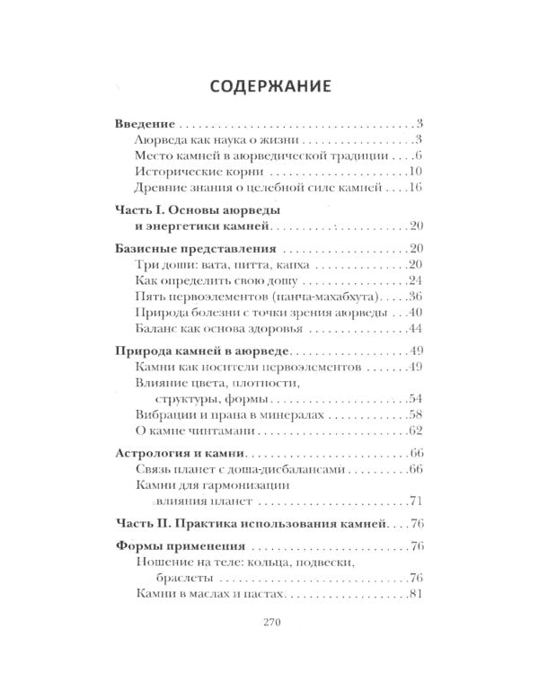 Аюрведа. Энергетика и целебные свойства камней и минералов