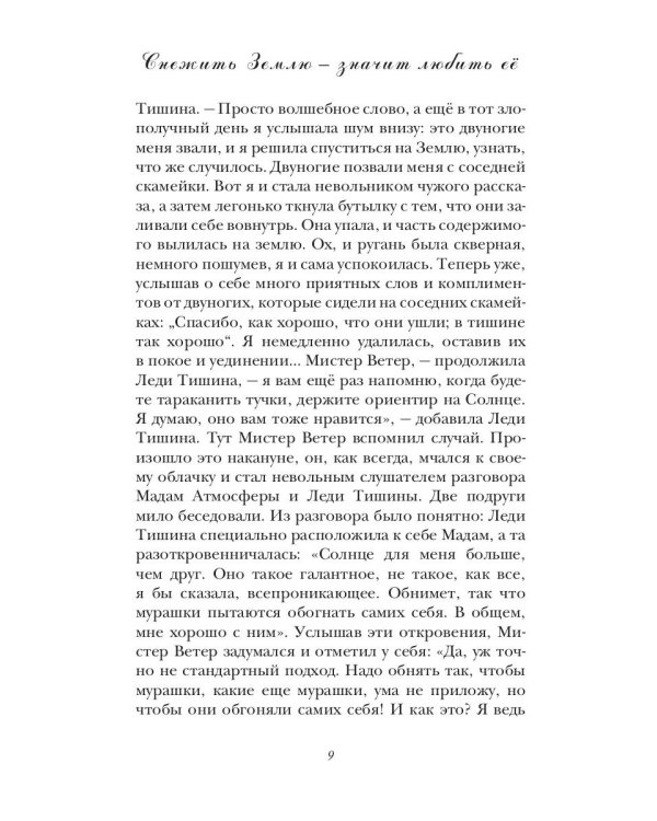 Снежить Землю - значит любить ее