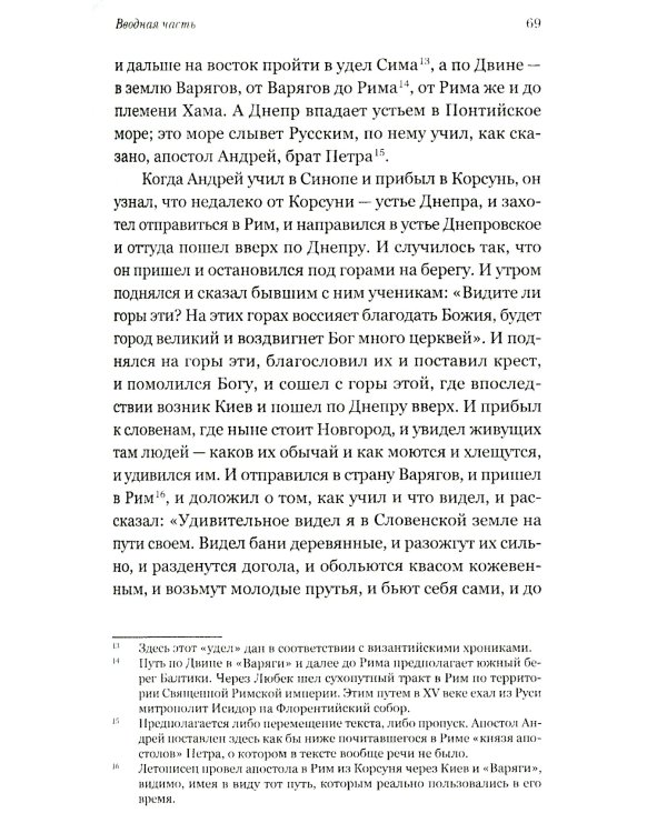 Повесть временных лет. Первые века Русского государства