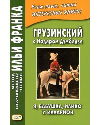 Грузинский с Нодаром Думбадзе. Я, бабушка, Илико и Илларион