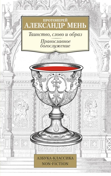 Обложка книги «Таинство, слово и образ: Православное богослужение» — протоиерей Александр  (Мень Александр Владимирович), ISBN 9785389189898