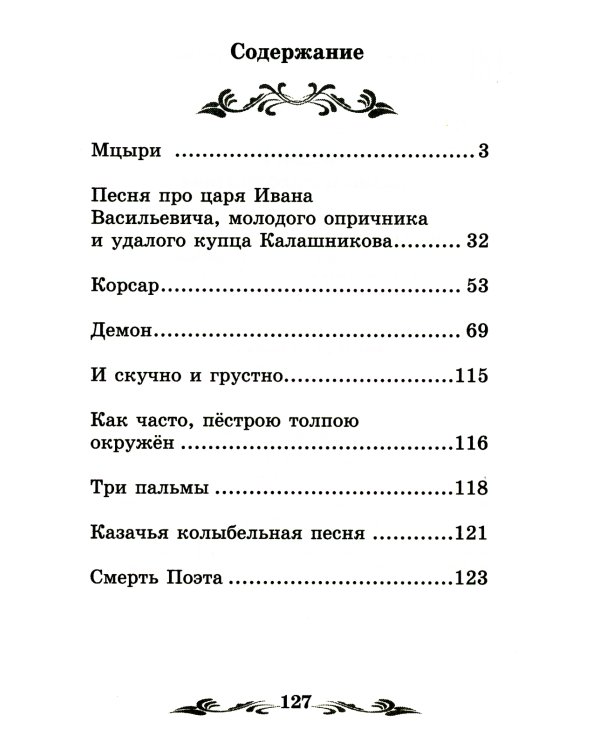 Мцыри: поэмы и стихотворения. 2-е изд