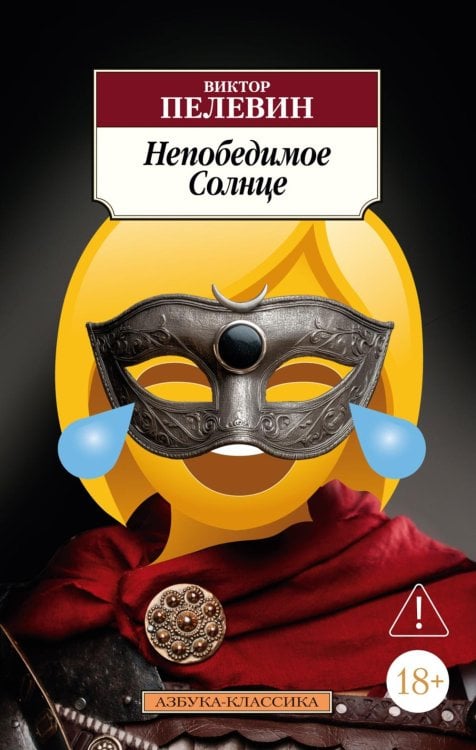 Непобедимое Солнце: роман