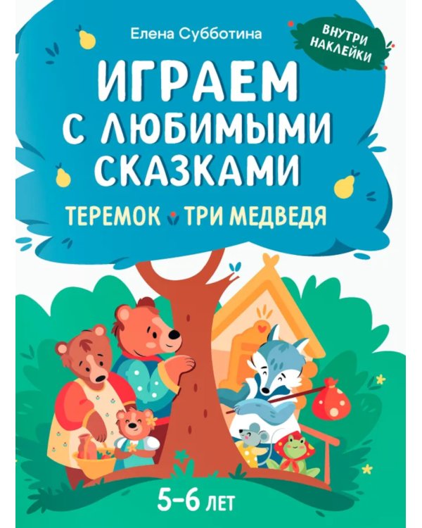 Играем с любимыми сказками: Теремок, Три медведя: 5-6 лет (+ наклейки)