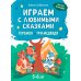 Играем с любимыми сказками: Теремок, Три медведя: 5-6 лет (+ наклейки)