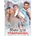 Мама для подкидыша