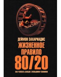 Жизненное правило 80/20: Как успевать больше с меньшими усилиями (пер.)