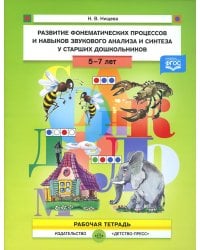 Развитие фонематических процессов и навыков звукового анализа и синтеза у старших дошкольников. Рабочая тетрадь. 5- 7 лет