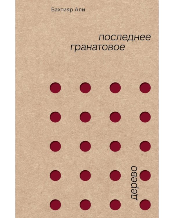 Дополнительное изображение книги «Последнее гранатовое дерево»
