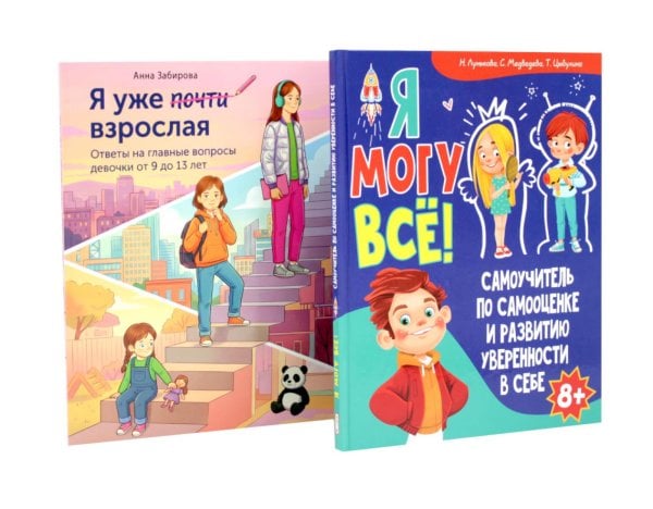 Обложка книги «Я могу все. Я уже почти взрослая (комплект из 2-х книг)» — Забирова Анна Викторовна;Лунькова Наталия Геннадиевна;Медведева Светлана Александровна, ISBN 9785885405935