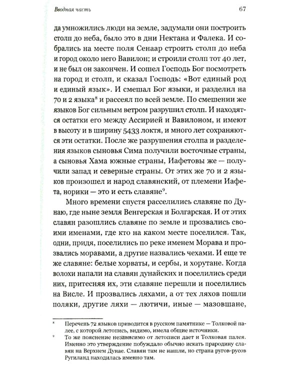 Повесть временных лет. Первые века Русского государства