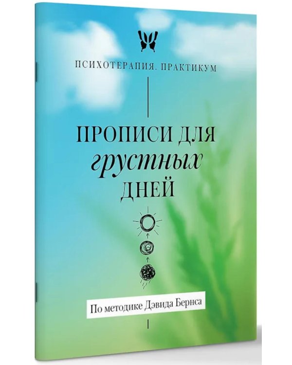 Прописи для грустных дней. По методике Дэвида Бернса