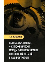 Высокоэффективные физико-химические методы формообразования поверхностей деталей в машиностроении