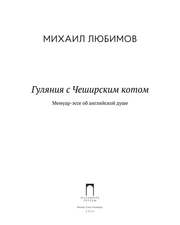 Гуляния с Чеширским котом: мемуар-эссе об английской душе