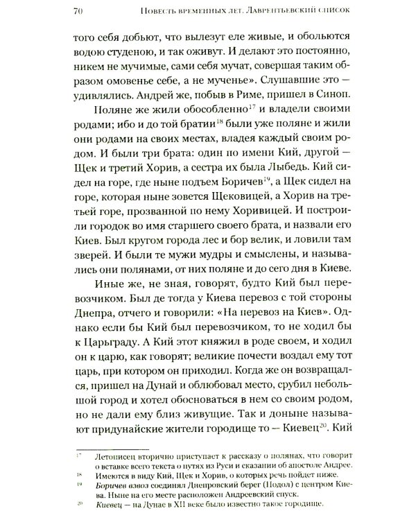 Повесть временных лет. Первые века Русского государства