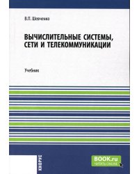 Вычислительные системы, сети и телекоммуникации: Учебник