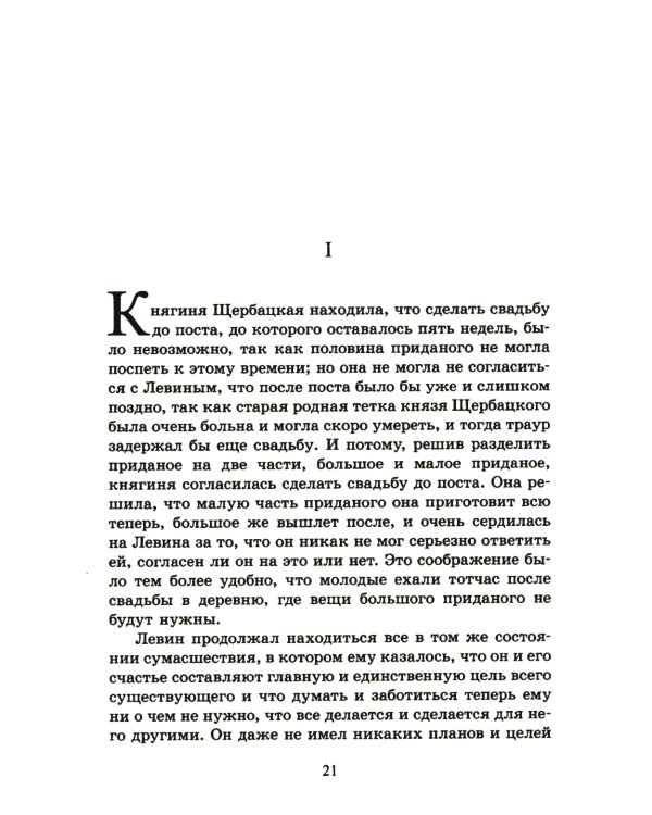 Анна Каренина: роман. В 2 т. Т. 2