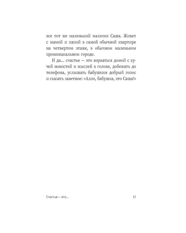 Алло, бабушка, это Саша!" Истории в разговорах. Одиссея мужчины среднего возраста. Повесть о герое нашего времени: книга-перевертыш