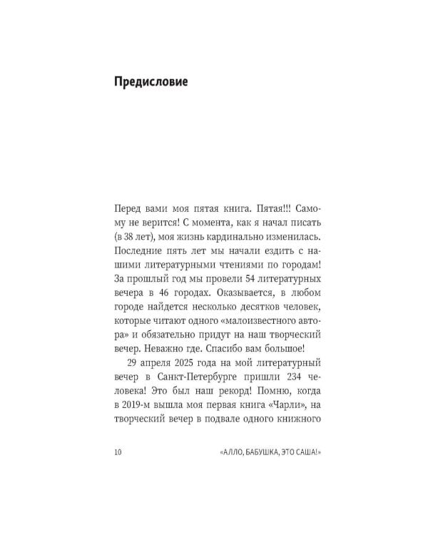 Алло, бабушка, это Саша!" Истории в разговорах. Одиссея мужчины среднего возраста. Повесть о герое нашего времени: книга-перевертыш