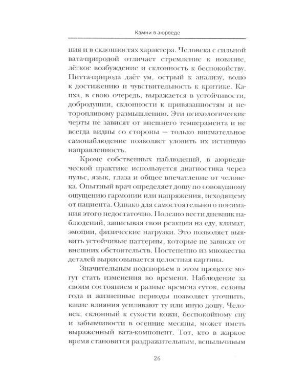 Аюрведа. Энергетика и целебные свойства камней и минералов