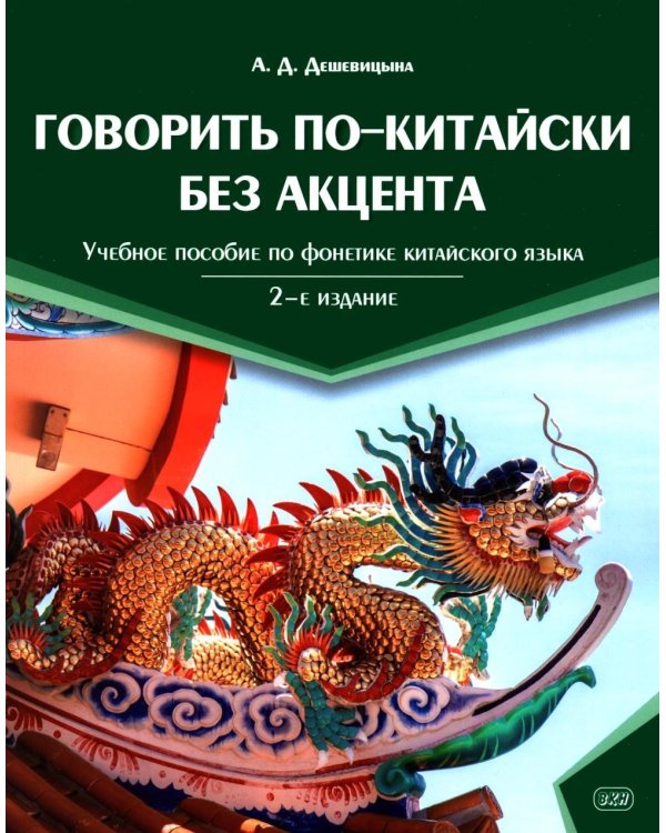 Дополнительное изображение книги «Говорить по-китайски без акцента: учебное пособие по фонетике китайского языка. 2-е изд., перераб. и доп»