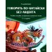 Дополнительное изображение книги «Говорить по-китайски без акцента: учебное пособие по фонетике китайского языка. 2-е изд., перераб. и доп»
