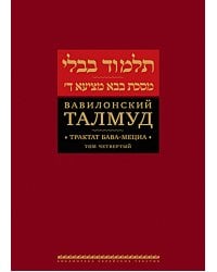 Вавилонский Талмуд. Трактат Бава-Мециа. Т. 4