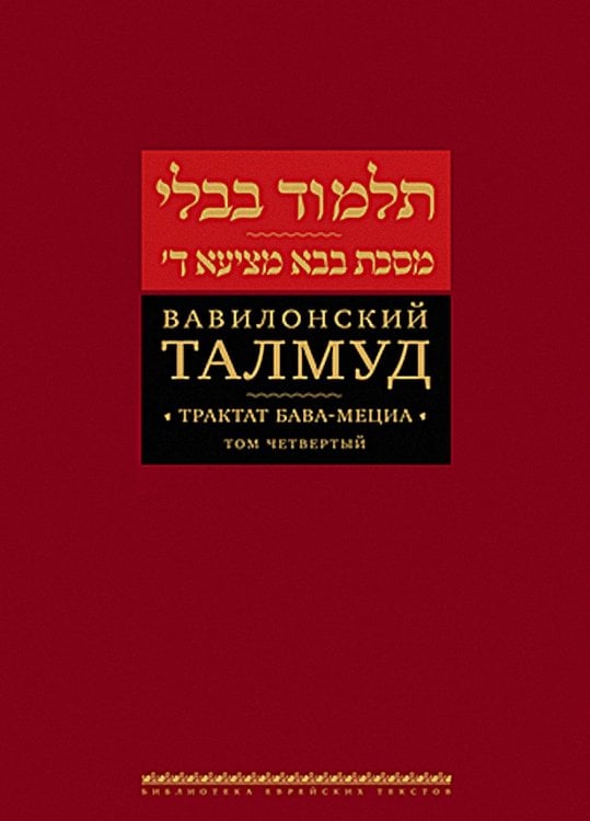 Вавилонский Талмуд. Трактат Бава-Мециа. Т. 4
