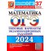 ОГЭ Тесты от разработчиков ОГЭ-2024. Математика. 37 вариантов. Типовые варианты экзаменационных заданий от разработчиков ОГЭ