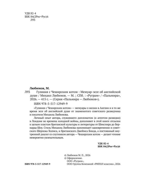 Гуляния с Чеширским котом: мемуар-эссе об английской душе