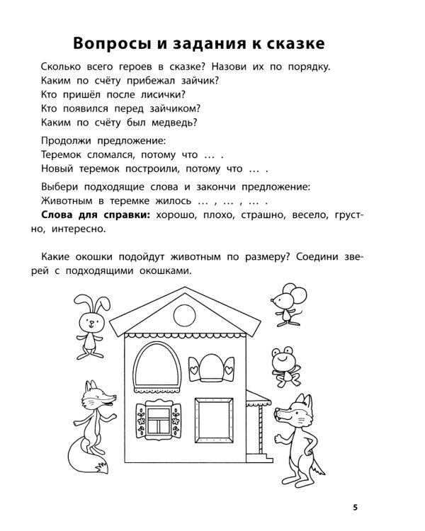 Играем с любимыми сказками: Теремок, Три медведя: 5-6 лет (+ наклейки)