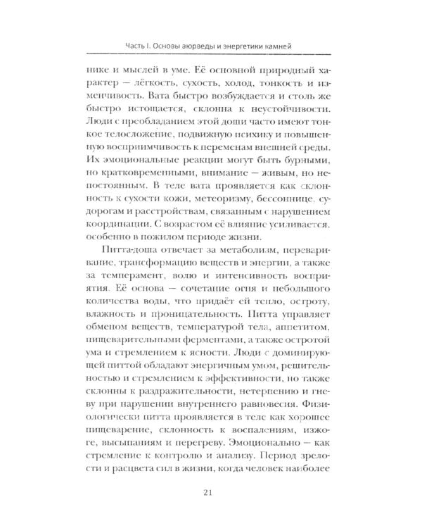 Аюрведа. Энергетика и целебные свойства камней и минералов