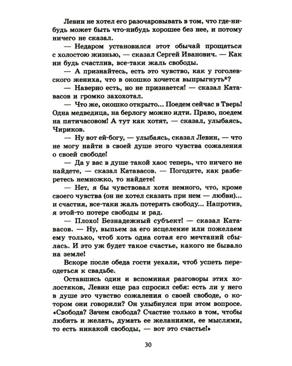 Анна Каренина: роман. В 2 т. Т. 2