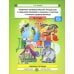 Развитие фонематических процессов и навыков звукового анализа и синтеза у старших дошкольников. Рабочая тетрадь. 5- 7 лет