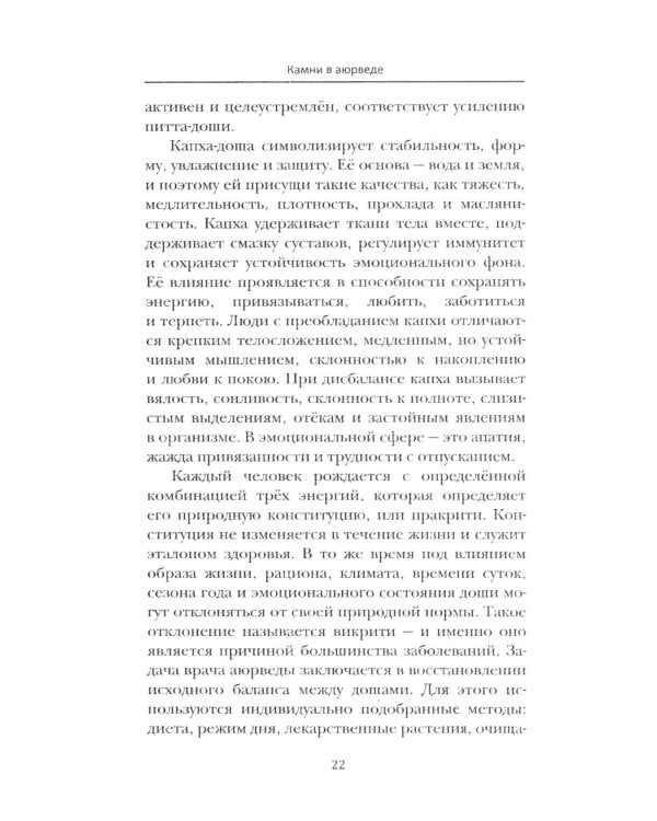 Аюрведа. Энергетика и целебные свойства камней и минералов