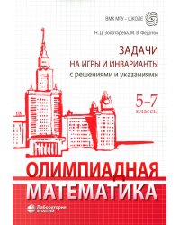 Олимпиадная математика. Задачи на игры и инварианты с решениями и указаниями. 5-7 кл.: учебно-методическое пособие. 2-е изд