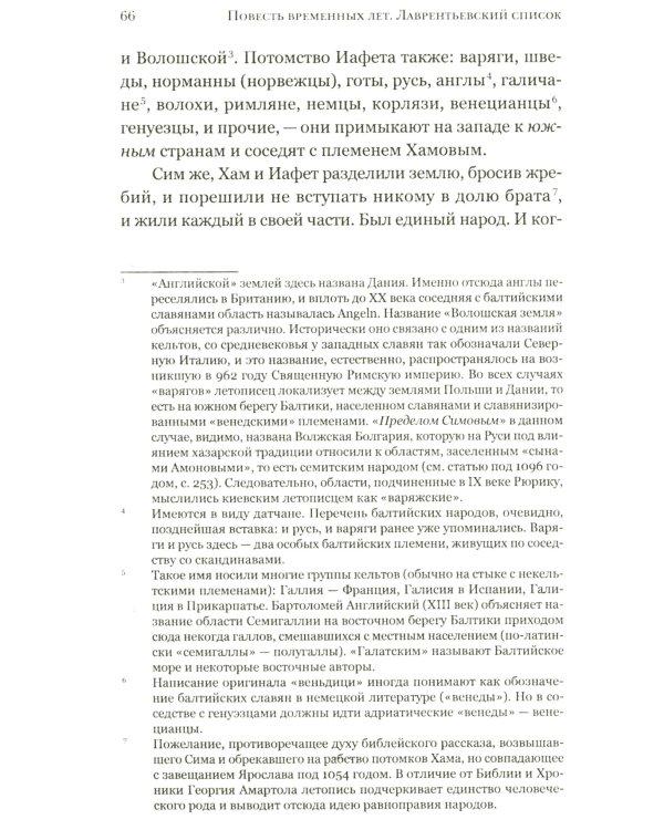 Повесть временных лет. Первые века Русского государства