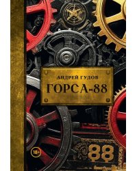 Горса-88