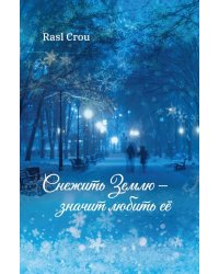 Снежить Землю - значит любить ее
