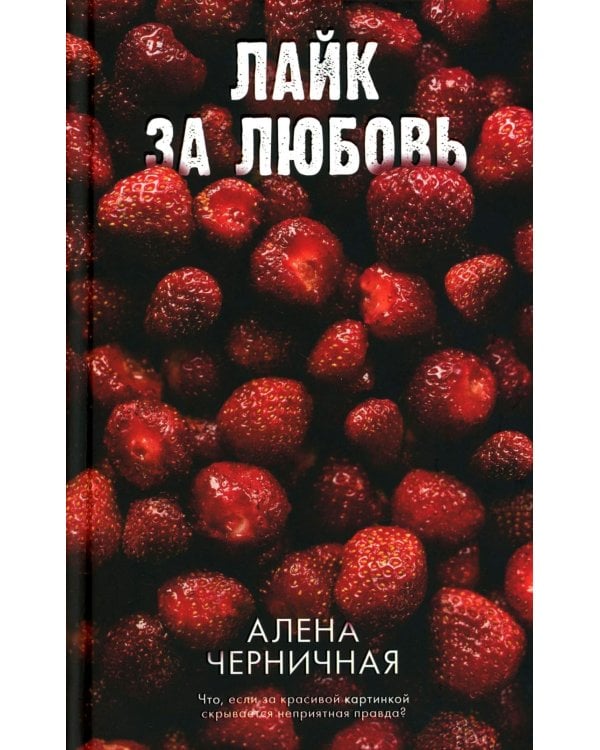 Лайк за любовь