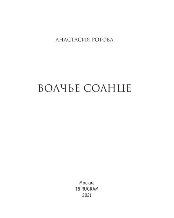 Волчье солнце
